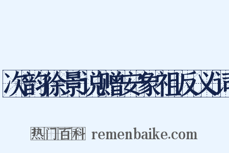 次韵徐景说赠安象祖反义词是什么意思的图片